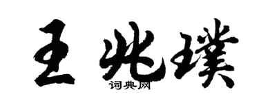 胡问遂王兆璞行书个性签名怎么写