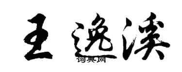 胡问遂王逸溪行书个性签名怎么写