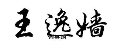 胡问遂王逸嫱行书个性签名怎么写