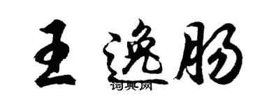 胡问遂王逸肠行书个性签名怎么写