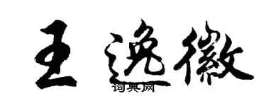 胡问遂王逸徽行书个性签名怎么写