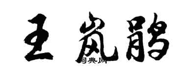 胡问遂王岚鹃行书个性签名怎么写