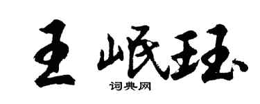 胡问遂王岷珏行书个性签名怎么写