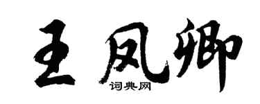 胡问遂王凤卿行书个性签名怎么写