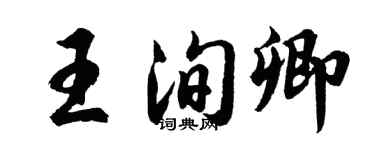 胡问遂王洵卿行书个性签名怎么写