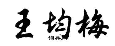 胡问遂王均梅行书个性签名怎么写