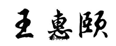 胡问遂王惠颐行书个性签名怎么写