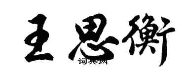 胡问遂王思衡行书个性签名怎么写