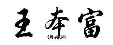 胡问遂王本富行书个性签名怎么写