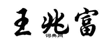 胡问遂王兆富行书个性签名怎么写