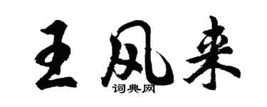 胡问遂王风来行书个性签名怎么写