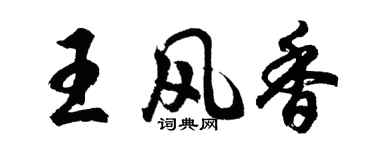 胡问遂王风香行书个性签名怎么写