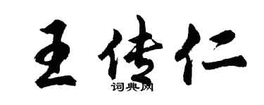 胡问遂王传仁行书个性签名怎么写