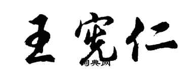 胡问遂王宪仁行书个性签名怎么写