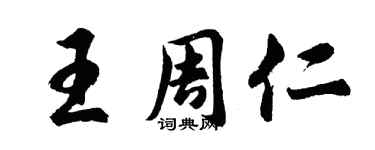 胡问遂王周仁行书个性签名怎么写