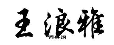 胡问遂王浪雅行书个性签名怎么写