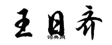 胡问遂王日齐行书个性签名怎么写