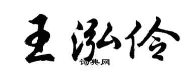 胡问遂王泓伶行书个性签名怎么写