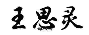 胡问遂王思灵行书个性签名怎么写