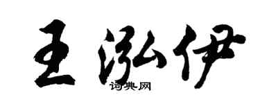 胡问遂王泓伊行书个性签名怎么写