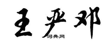 胡问遂王严邓行书个性签名怎么写