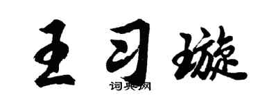 胡问遂王习璇行书个性签名怎么写