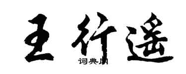 胡问遂王行遥行书个性签名怎么写