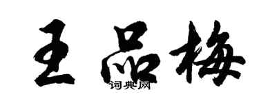 胡问遂王品梅行书个性签名怎么写