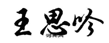 胡问遂王思吟行书个性签名怎么写