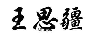 胡问遂王思疆行书个性签名怎么写