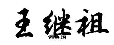 胡问遂王继祖行书个性签名怎么写