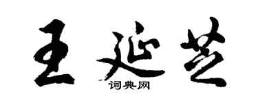 胡问遂王延芝行书个性签名怎么写