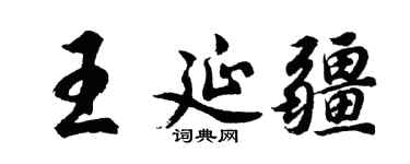 胡问遂王延疆行书个性签名怎么写