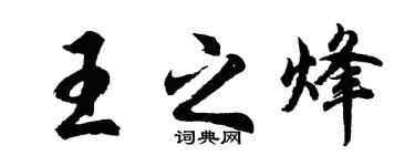 胡问遂王之烽行书个性签名怎么写