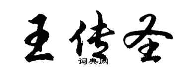 胡问遂王传圣行书个性签名怎么写