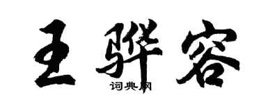 胡问遂王骅容行书个性签名怎么写