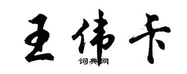 胡问遂王伟卡行书个性签名怎么写