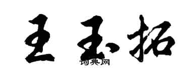 胡问遂王玉拓行书个性签名怎么写
