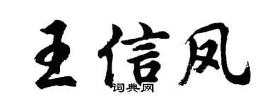 胡问遂王信凤行书个性签名怎么写