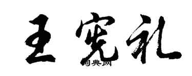 胡问遂王宪礼行书个性签名怎么写