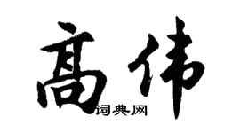 胡问遂高伟行书个性签名怎么写