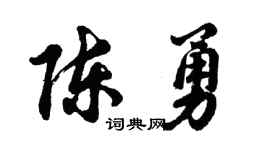 胡问遂陈勇行书个性签名怎么写