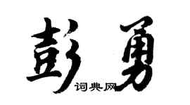 胡问遂彭勇行书个性签名怎么写