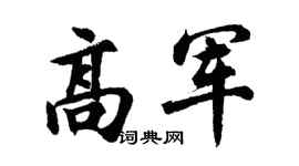 胡问遂高军行书个性签名怎么写