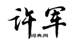 胡问遂许军行书个性签名怎么写