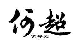 胡问遂何超行书个性签名怎么写