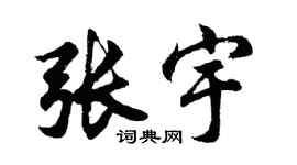 胡问遂张宇行书个性签名怎么写