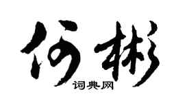 胡问遂何彬行书个性签名怎么写