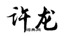 胡问遂许龙行书个性签名怎么写