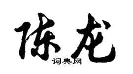 胡问遂陈龙行书个性签名怎么写